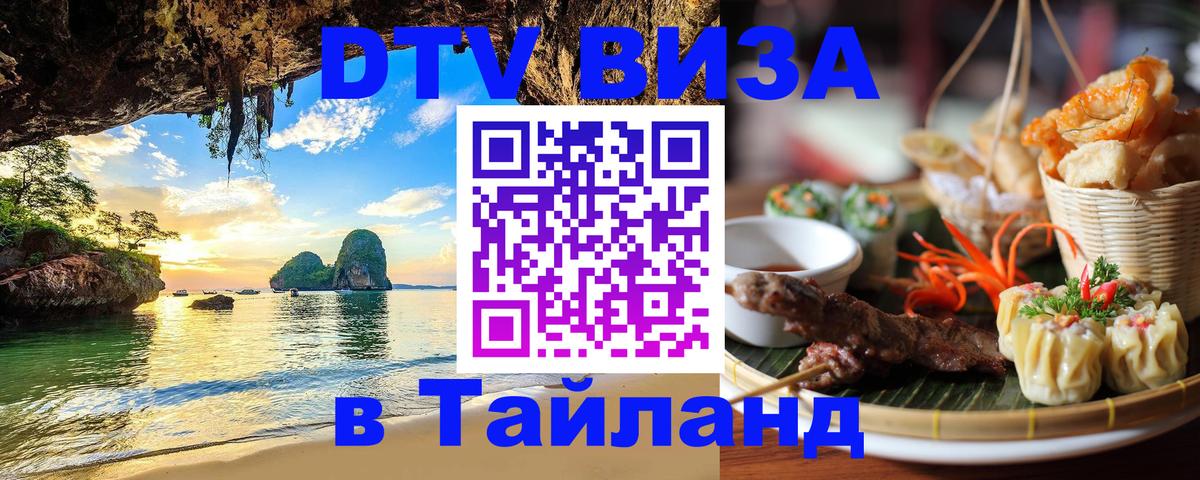 Сколько стоит виза DTV в Тайланд 